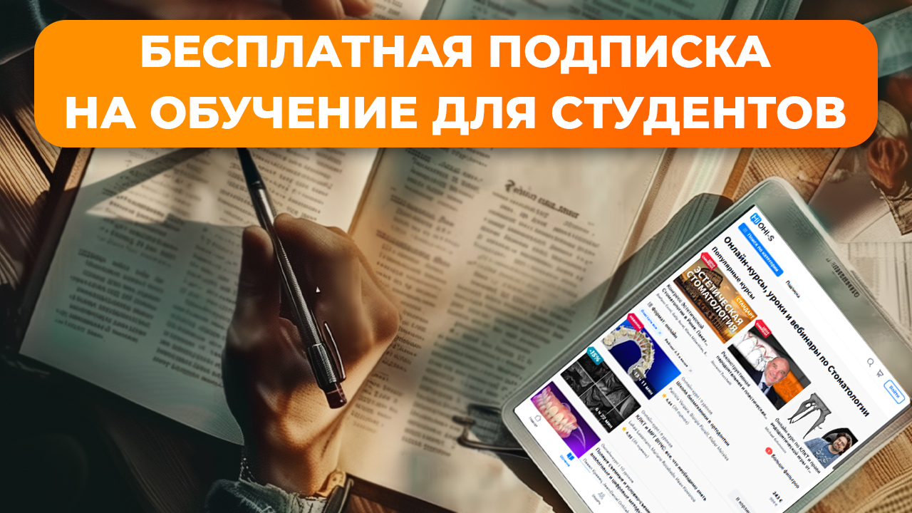 Бесплатное обучение для стоматологов и студентов