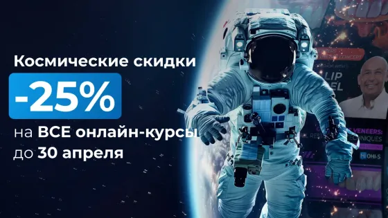 Космические скидки -25% на ВСЁ онлайн-обучение