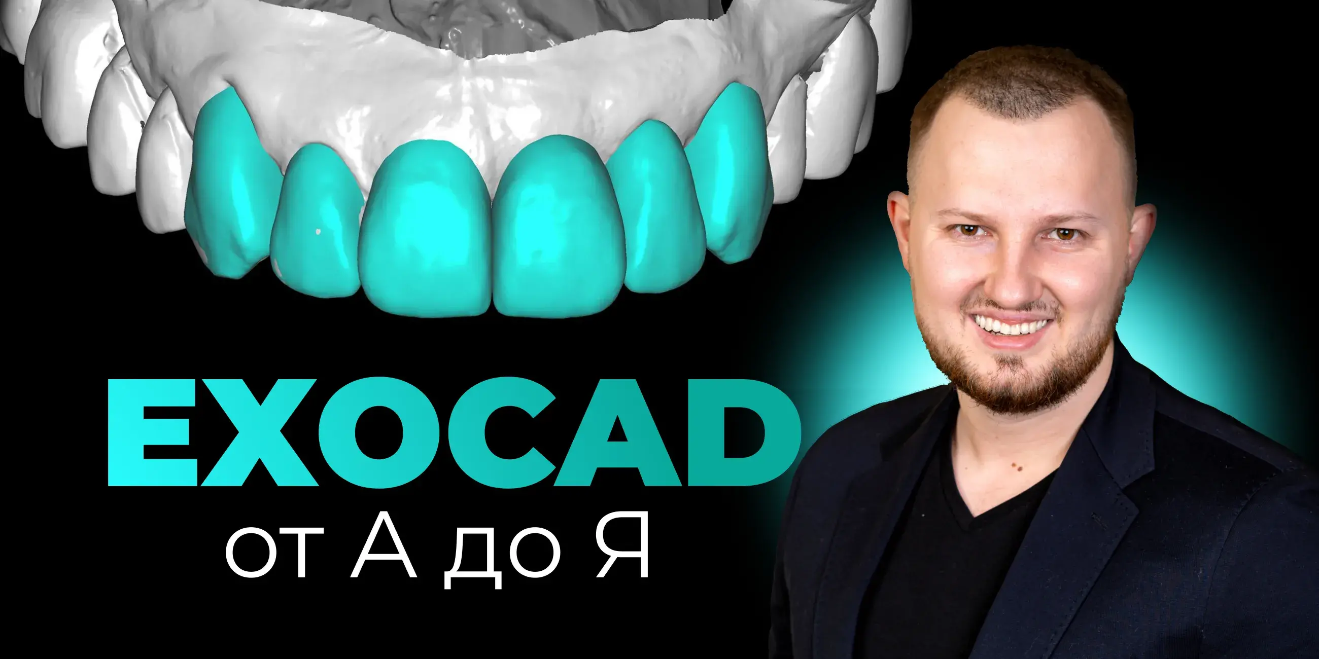 Обучение по Exocad, моделированию в 3D, цифровой ортопедии