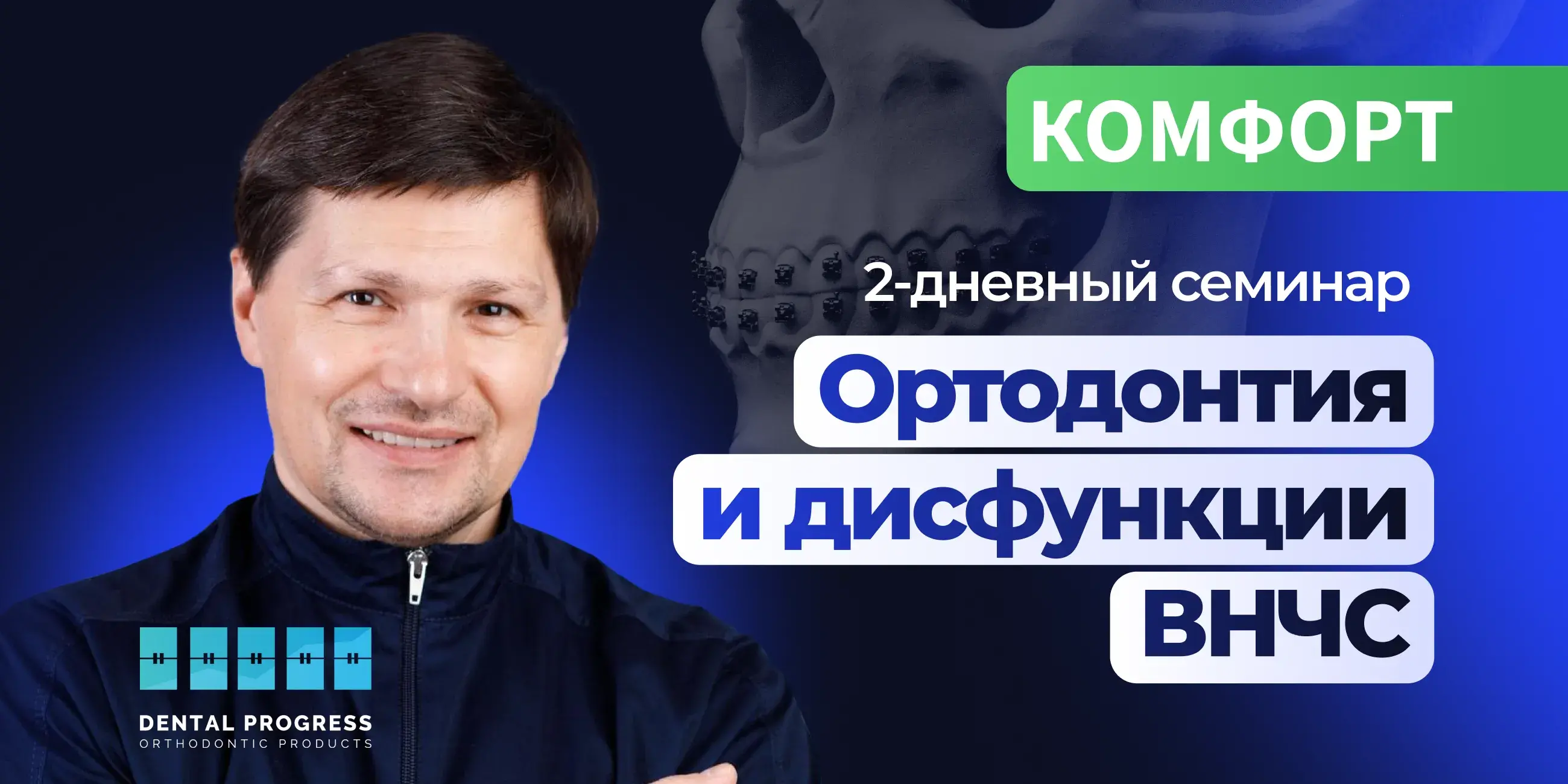 Ортодонтия и дисфункции ВНЧС. 2-дневный семинар Сергея Попова. Пакет  