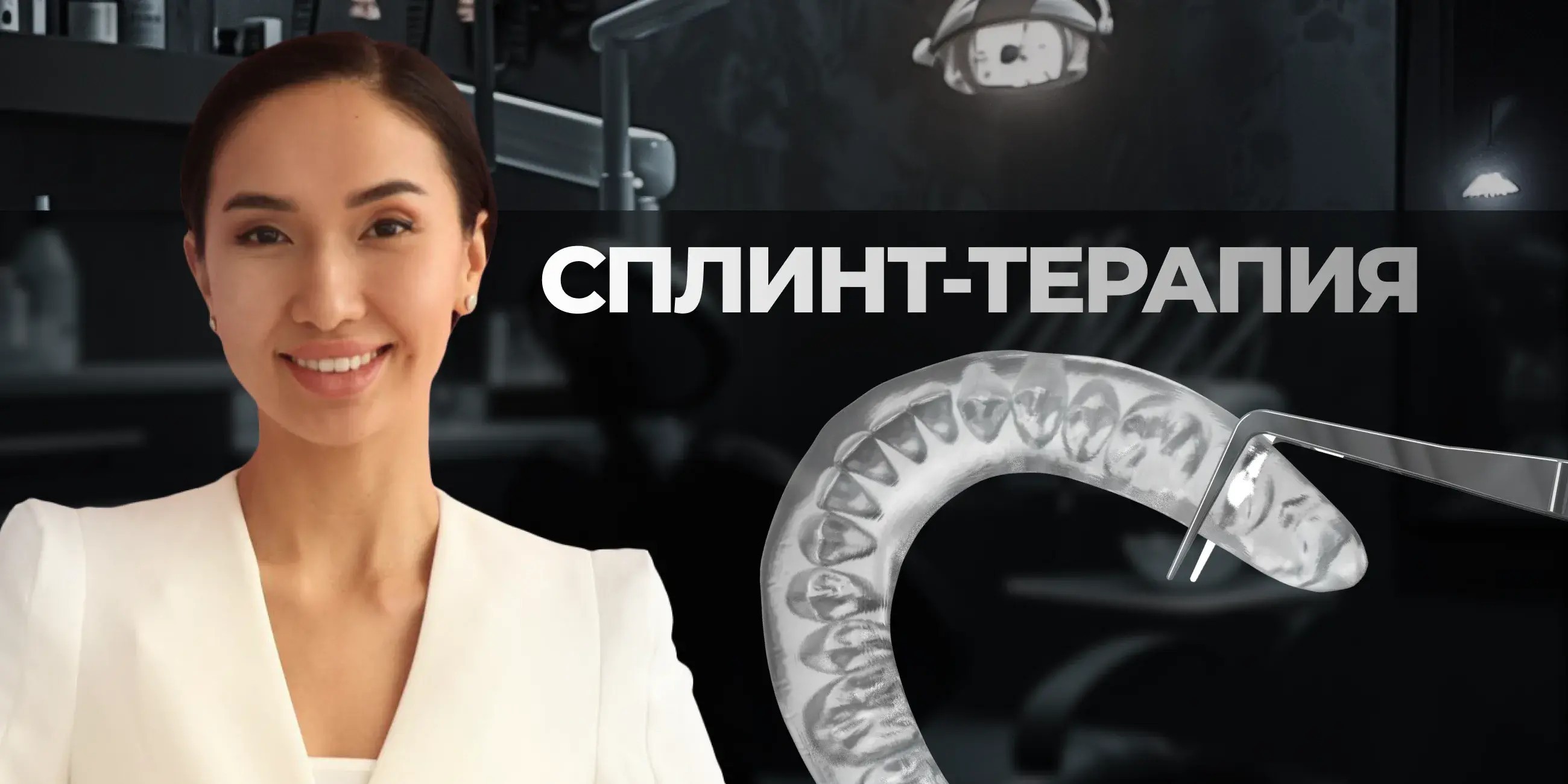 Сплинт-терапия. Способы переноса терапевтического положения на накладки