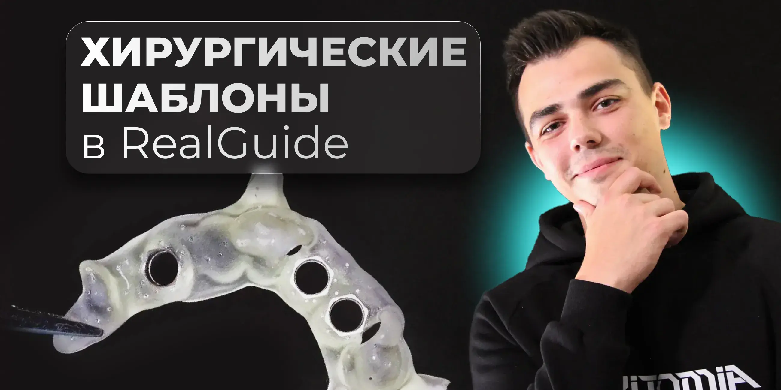 Обучение хирургическим шаблонам в программе RealGuide. Алгоритмы работы,  принципы полного протокола