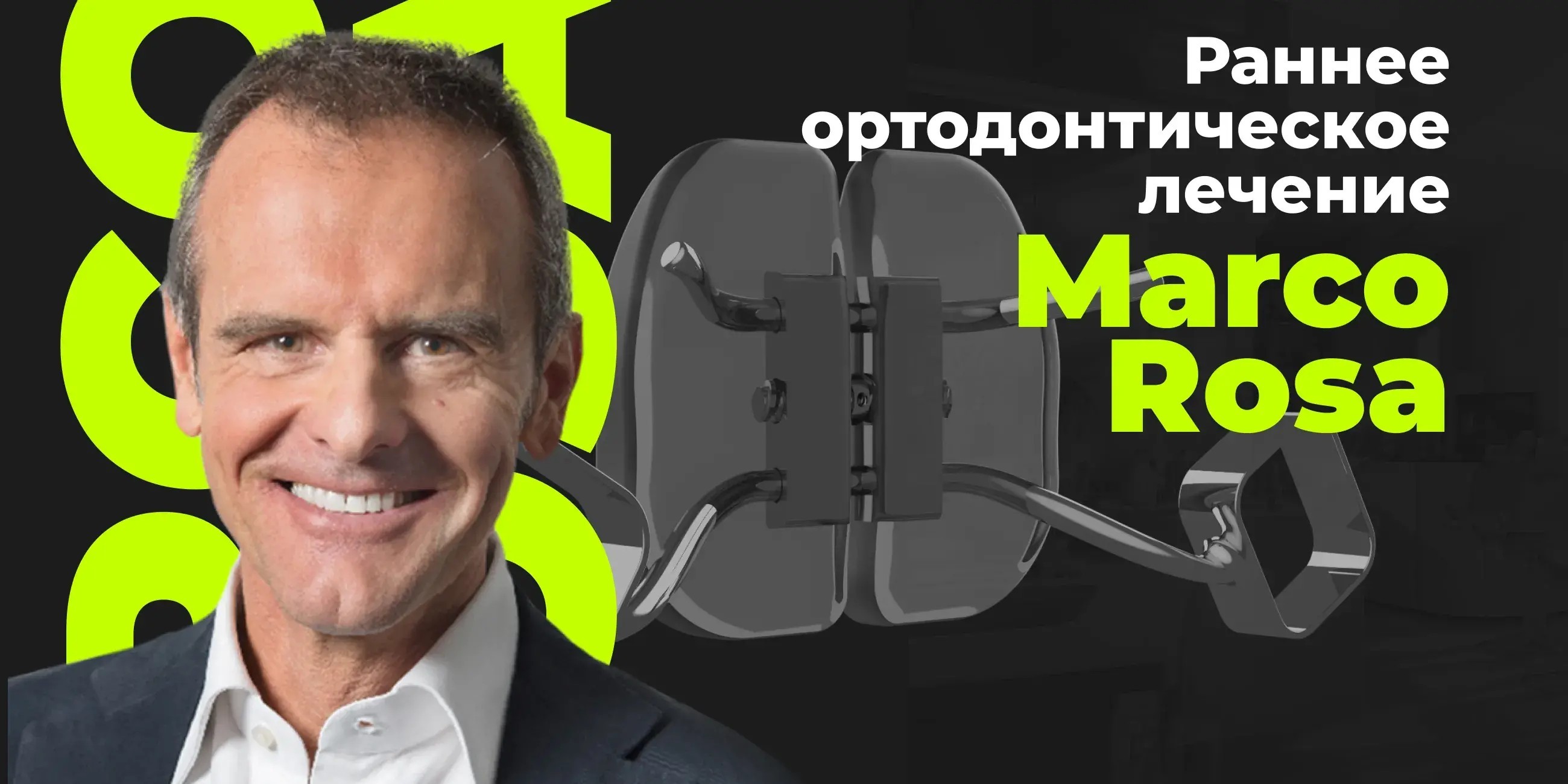 Марко Роса: раннее ортодонтическое лечение, онлайн-курс