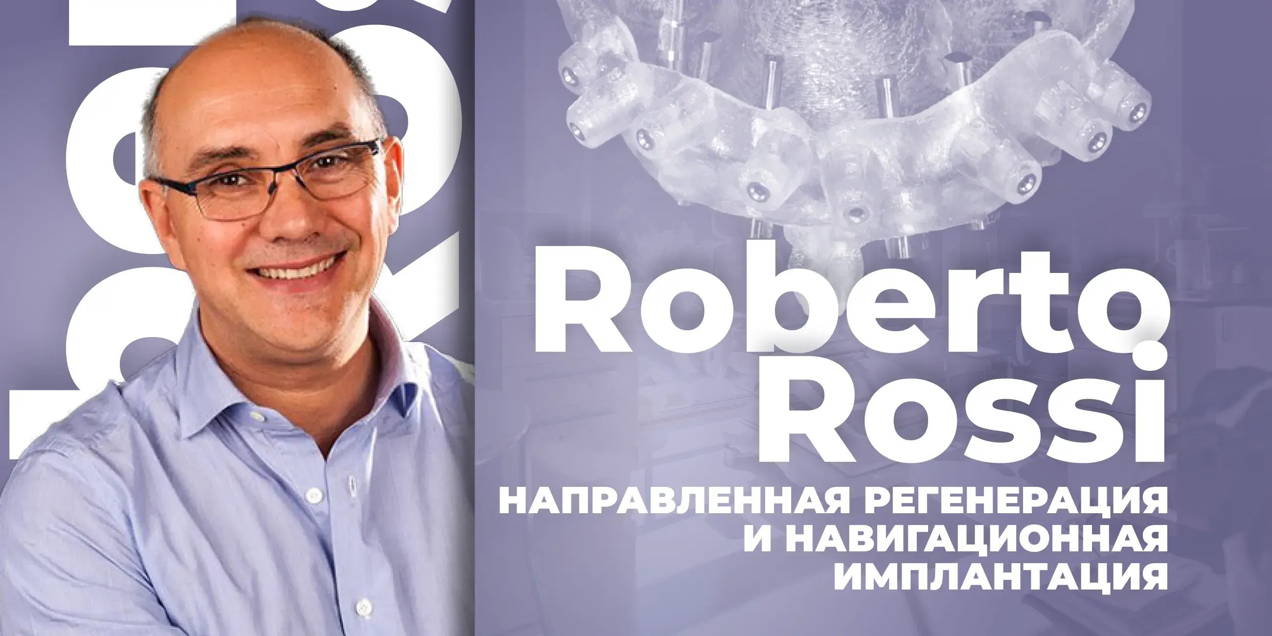 Направленная костная регенерация, вебинар Роберто Росси