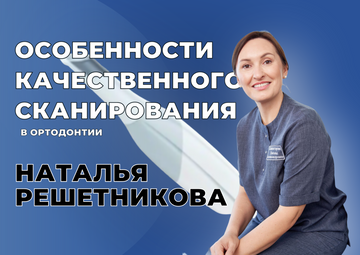 ОСОБЕННОСТИ КАЧЕСТВЕННОГО СКАНИРОВАНИЯ в ортодонтии