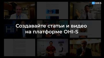 `Станьте автором статей и видео на платформе OHI-S!