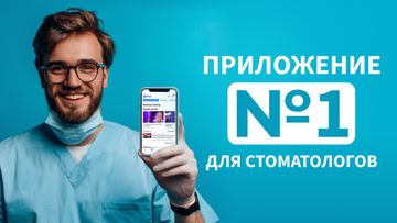 Устанавливайте приложение OHI-S и станьте частью самого большого стоматологического сообщества