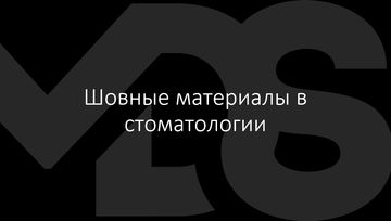 Видеолекция: шовные материалы в стоматологии 🧵