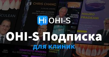 OHI-S Подписка для клиник