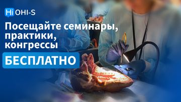 Посещайте мероприятия бесплатно с OHI-S Premium