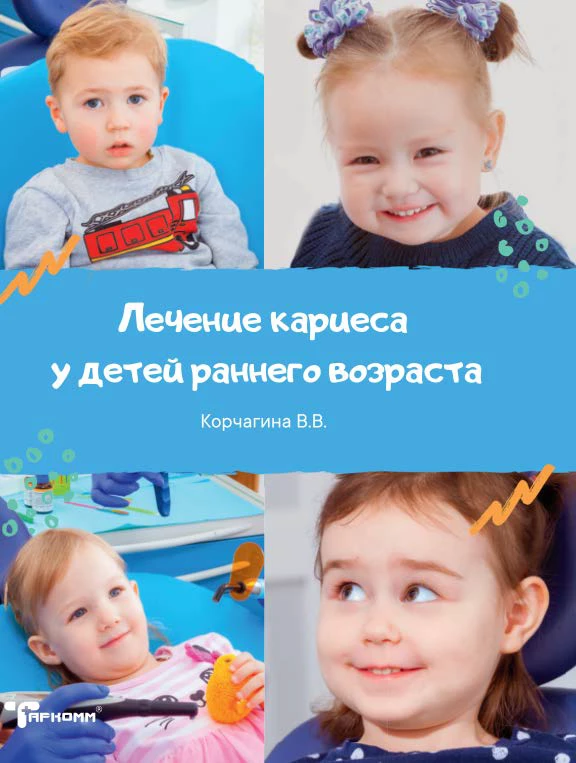 Лечение кариеса у детей раннего возраста - Корчагина В.В.