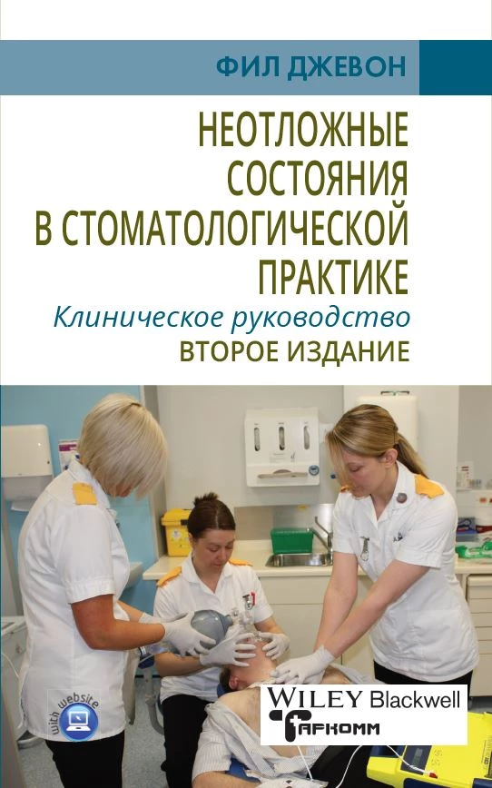Emergencias en la práctica dental. Guía clínica. 2ª edición - Phil Jevon